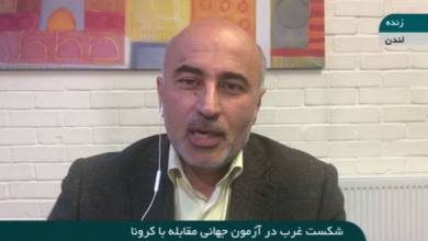 همه از شکست تجربه در مقابل غرب در Corona