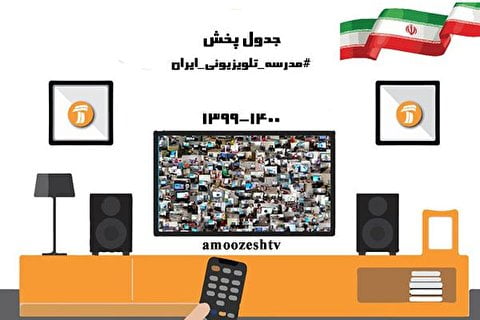 جدول پخش مدرسه تلویزیونی، شنبه ۱۸ بهمن ۹۹