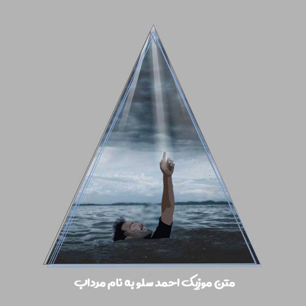 متن موزیک احمد سلو به نام مرداب