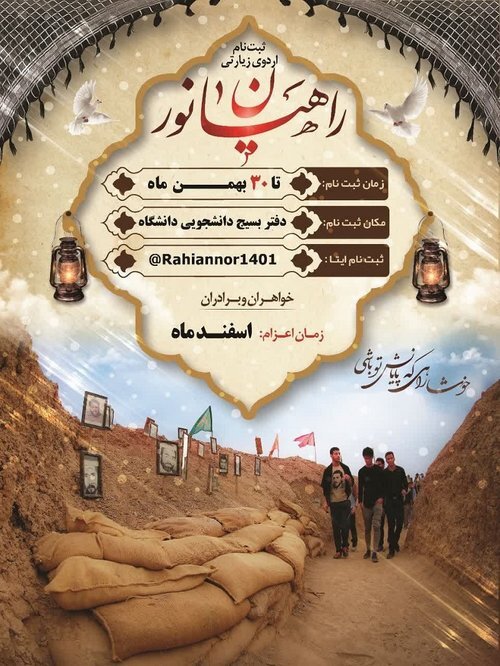 اعزام دانشجویان دانشگاه لرستان به اردوهای راهیان‌نور