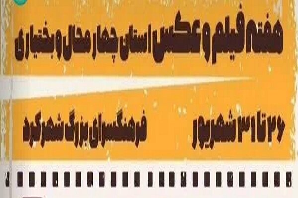 اکران ۸ فیلم کوتاه هم‌زمان با هفته فیلم و عکس در شهرکرد - خبرگزاری مهر | اخبار ایران و جهان