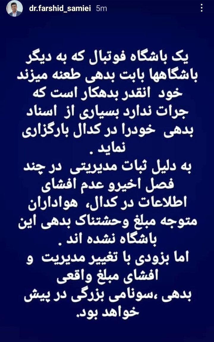 عکس| استوری جنجالی عضو هیئت مدیره استقلال؛ سونامی بزرگی در پیش است!