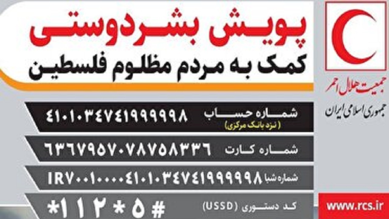 کمک یک میلیارد ریالی مردم آذربایجان شرقی به فلسطین