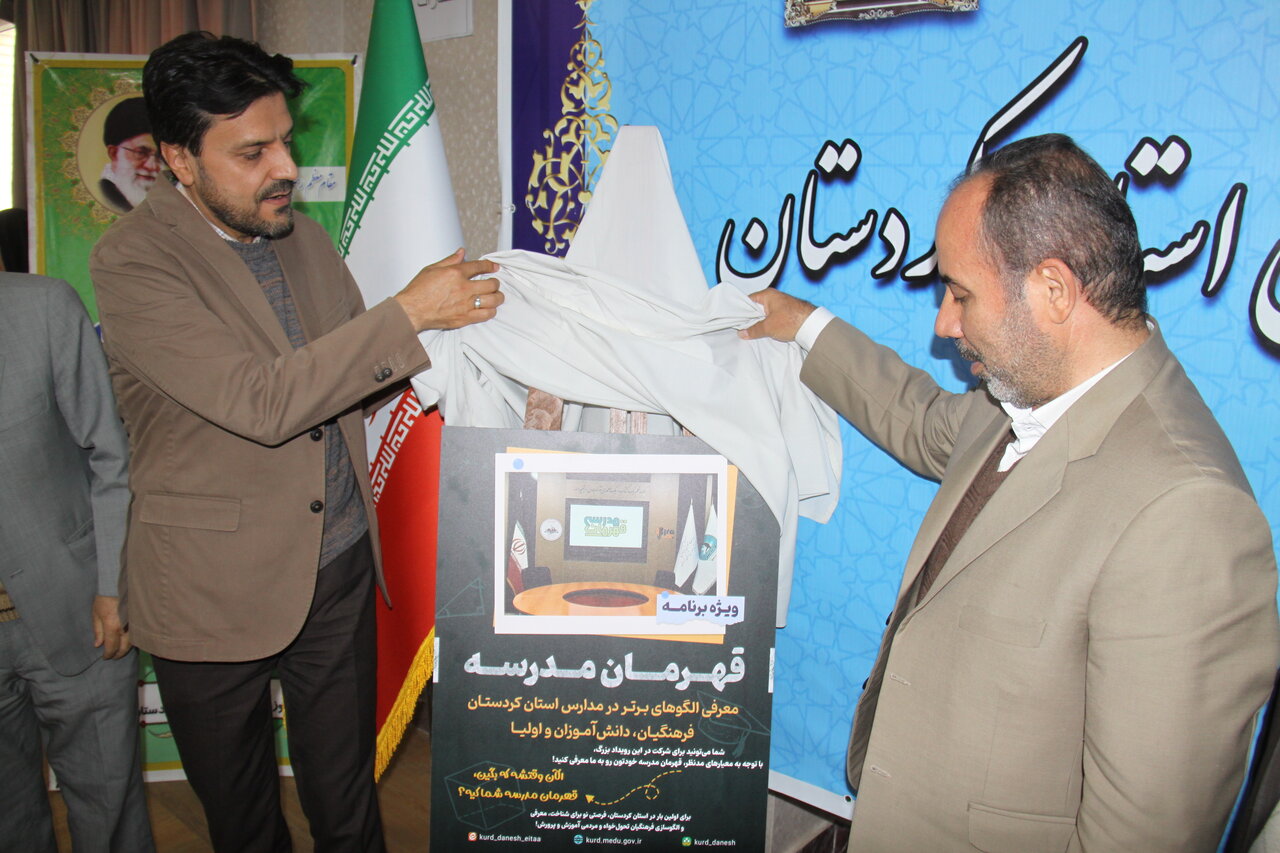 رونمایی از پوستر ویژه برنامه «قهرمان مدرسه» در سنندج - خبرگزاری مهر | اخبار ایران و جهان