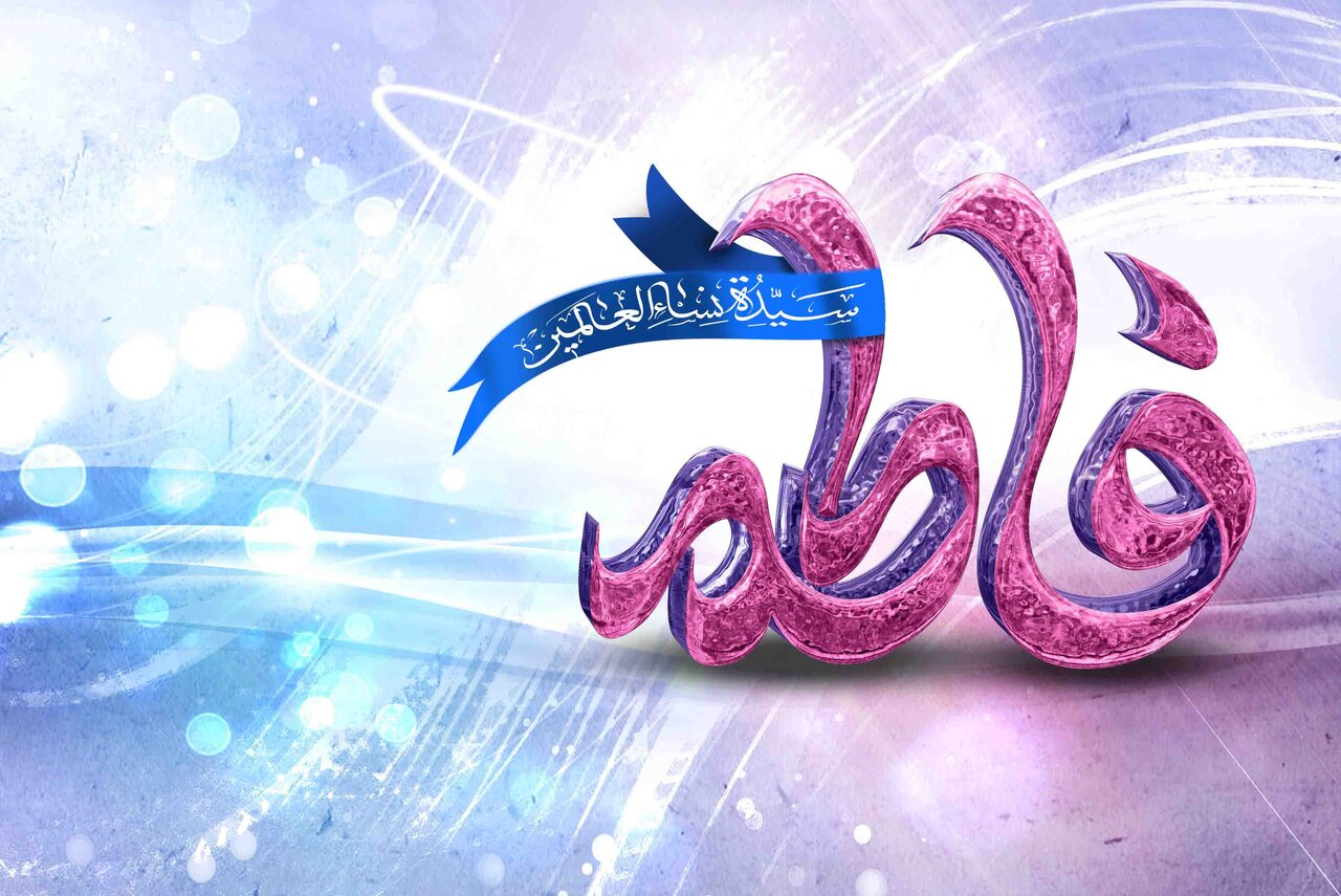 الگوپذیری از حضرت زهرا (س) همه جا کارآمد است - خبرگزاری مهر | اخبار ایران و جهان