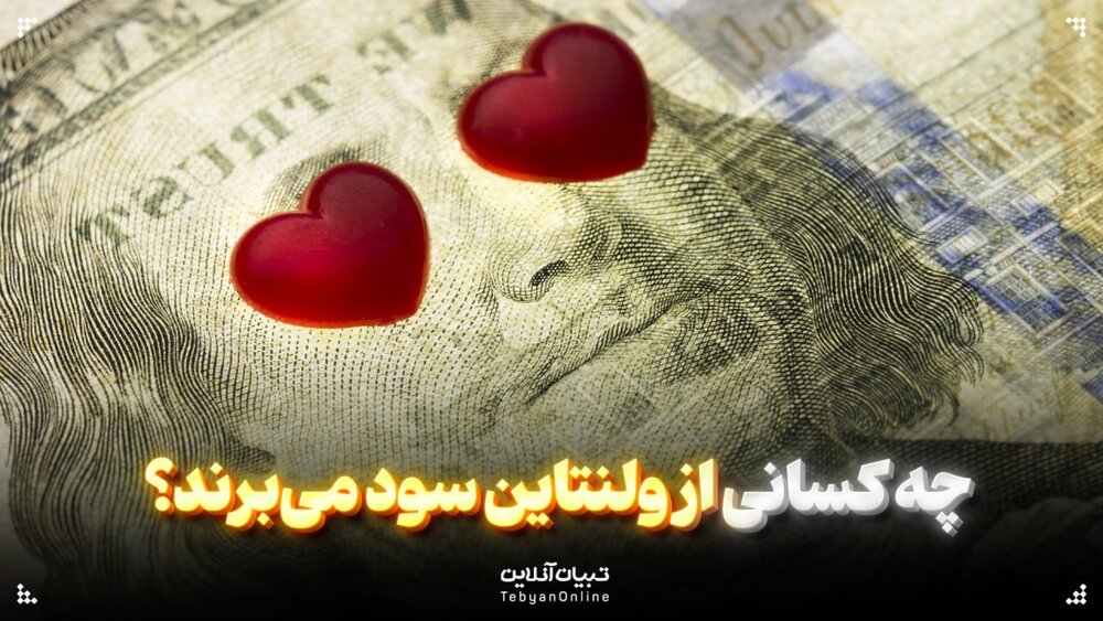 به نام عشق به کام سودجویان /برنده ولنتاین کیست؟