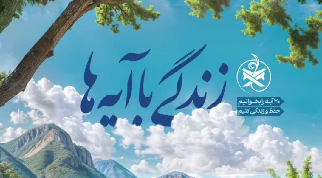 مسابقه زندگی با آیه‌ها در مازندران؛ سوال ۲۳ و پاسخ ۲۲ - خبرگزاری مهر | اخبار ایران و جهان