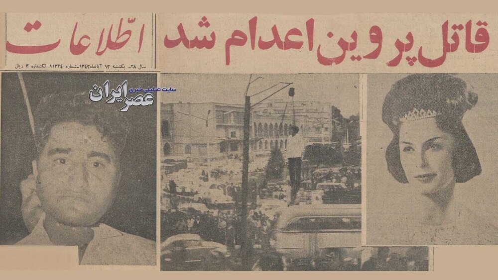 قاتل پروین اعدام شد! / داستان واقعی یک قتل توسط نوکر خانه ؛ قتلی که هنوز سؤال‌های زیادی دارد