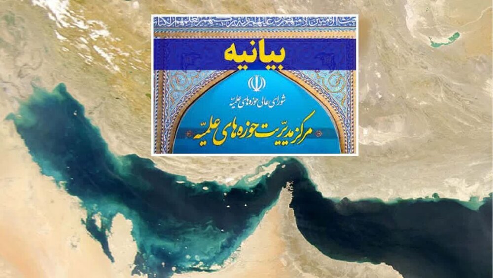 واکنش حوزه علمیه به یاوه‌گویی تغییر نام خلیج فارس - خبرگزاری مهر | اخبار ایران و جهان